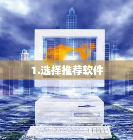 1.选择推荐软件 1.选择推荐软件