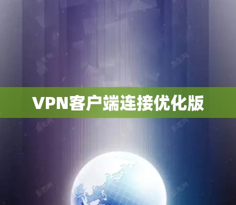 VPN客户端连接优化版