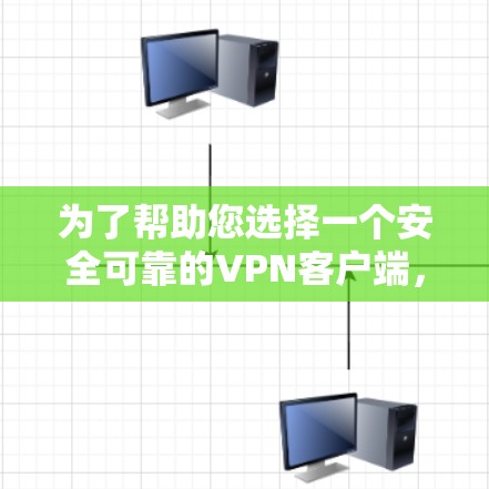 为了帮助您选择一个安全可靠的VPN客户端,以下是一些关键考虑因素和推荐 为了帮助您选择一个安全可靠的VPN客户端,以下是一些关键考虑因素和推荐
