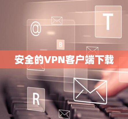 安全的VPN客户端下载