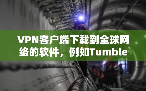 VPN客户端下载到全球网络的软件,例如Tumbleweed VPN、Xtor VPN等,都是为了满足不同国家和地区的用户需求。以下是关于如何下载这些软件的步骤说明 VPN客户端下载到全球网络的软件,例如Tumbleweed VPN、Xtor VPN等,都是为了满足不同国家和地区的用户需求。以下是关于如何下载这些软件的步骤说明