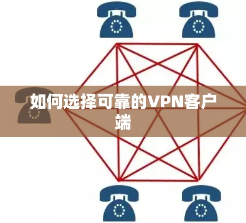 如何选择可靠的VPN客户端