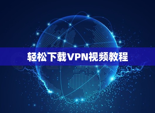 轻松下载VPN视频教程 轻松下载VPN视频教程