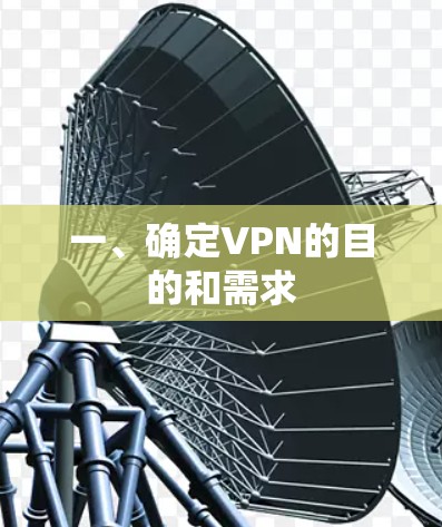 一、确定VPN的目的和需求