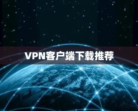 VPN客户端下载推荐