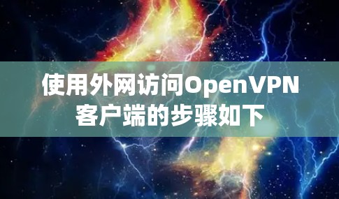 使用外网访问OpenVPN客户端的步骤如下