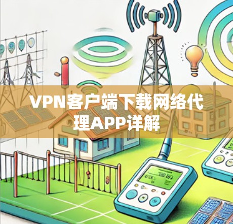 VPN客户端下载网络代理APP详解 VPN客户端下载网络代理APP详解