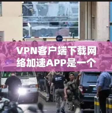 VPN客户端下载网络加速APP是一个常见的需求,但需要谨慎处理,确保安全。以下是详细的步骤和注意事项 VPN客户端下载网络加速APP是一个常见的需求,但需要谨慎处理,确保安全。以下是详细的步骤和注意事项