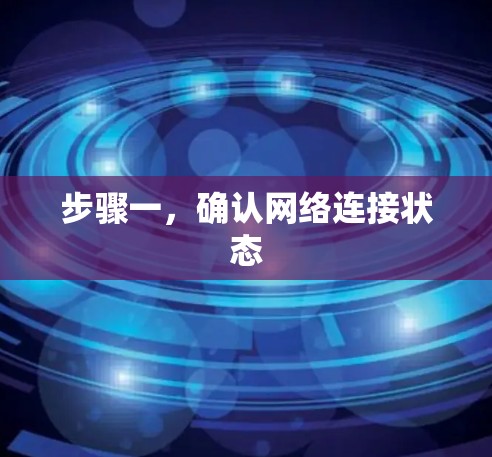 步骤一,确认网络连接状态 步骤一,确认网络连接状态