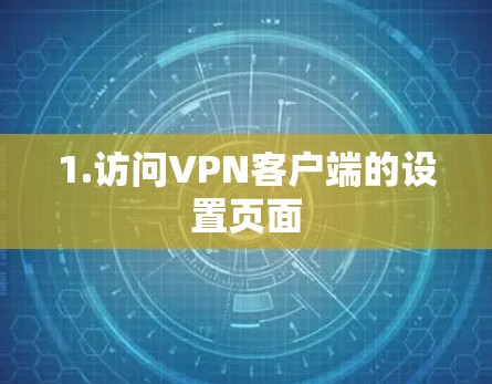 1.访问VPN客户端的设置页面