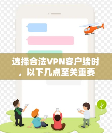 选择合法VPN客户端时,以下几点至关重要 选择合法VPN客户端时,以下几点至关重要