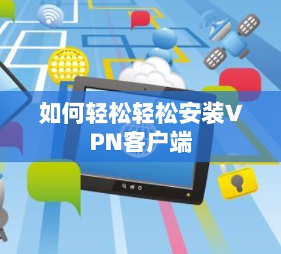 如何轻松轻松安装VPN客户端