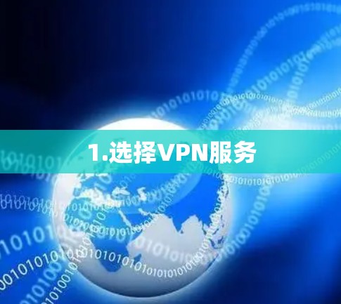 1.选择VPN服务