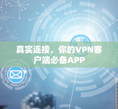 真实连接,你的VPN客户端必备APP 真实连接,你的VPN客户端必备APP