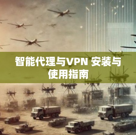 智能代理与VPN 安装与使用指南 智能代理与VPN 安装与使用指南
