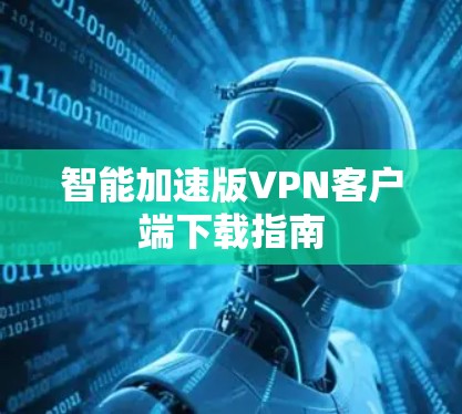 智能加速版VPN客户端下载指南