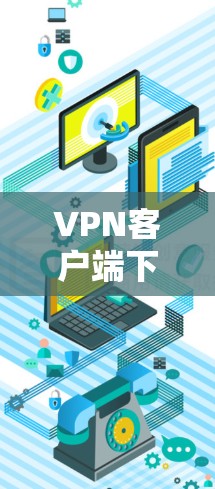VPN客户端下载的专业加速APP主要是用于下载高速VPN服务,这些APP通常基于IP地址,提供快速的网络连接。以下是一些常见的VPN加速APP推荐 VPN客户端下载的专业加速APP主要是用于下载高速VPN服务,这些APP通常基于IP地址,提供快速的网络连接。以下是一些常见的VPN加速APP推荐