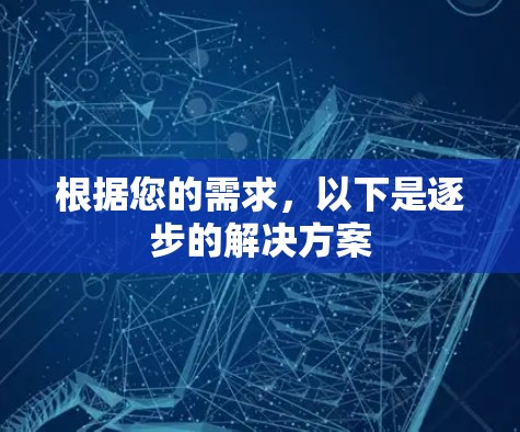 根据您的需求，以下是逐步的解决方案