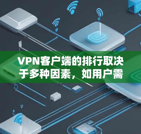 VPN客户端的排行取决于多种因素,如用户需求、预算、设备类型以及对安全性的要求。以下是一些常见的VPN客户端排行,供你参考 VPN客户端的排行取决于多种因素,如用户需求、预算、设备类型以及对安全性的要求。以下是一些常见的VPN客户端排行,供你参考