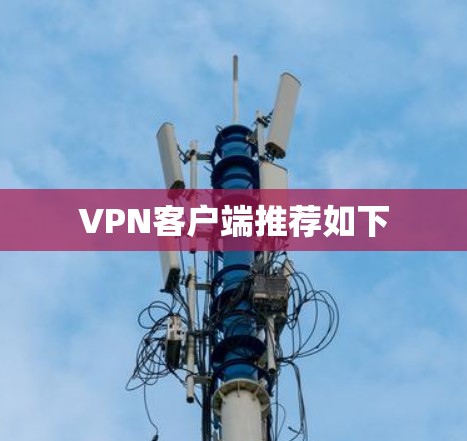 VPN客户端推荐如下 VPN客户端推荐如下