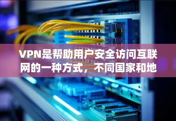VPN是帮助用户安全访问互联网的一种方式,不同国家和地区提供的VPN版本各有特点,口碑也因地区而异。以下是一些 popular 的VPN版本及其特点 VPN是帮助用户安全访问互联网的一种方式,不同国家和地区提供的VPN版本各有特点,口碑也因地区而异。以下是一些 popular 的VPN版本及其特点