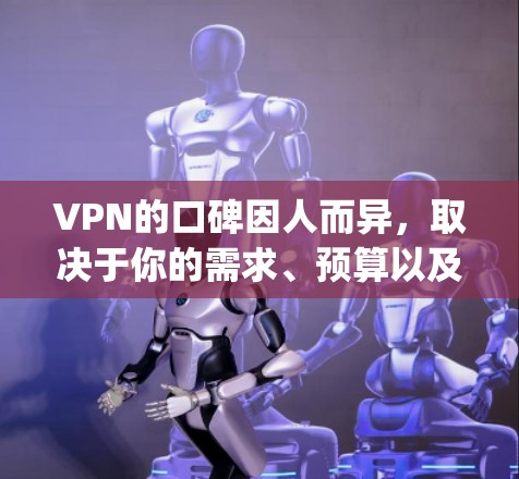 VPN的口碑因人而异,取决于你的需求、预算以及对安全性的要求。以下是一些 commonly recommended VPNs 的排名,供你参考 VPN的口碑因人而异,取决于你的需求、预算以及对安全性的要求。以下是一些 commonly recommended VPNs 的排名,供你参考