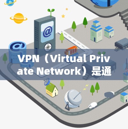 VPN（Virtual Private Network）是通过网络技术将普通互联网访问与私人信息或服务连接起来的技术。它通常用于保护个人隐私、提供加密通信或其他特定功能
