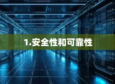 1.安全性和可靠性 1.安全性和可靠性