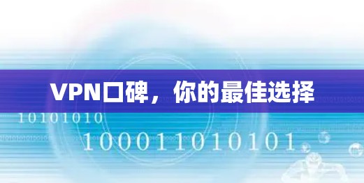 VPN口碑,你的最佳选择 VPN口碑,你的最佳选择