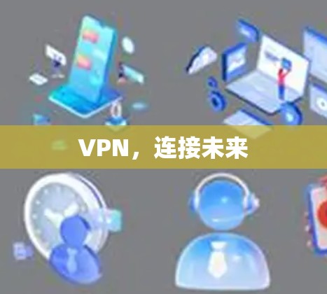 VPN，连接未来