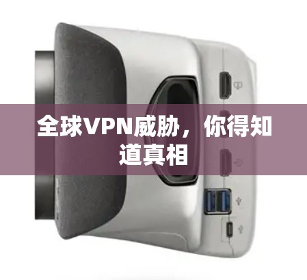 全球VPN威胁，你得知道真相