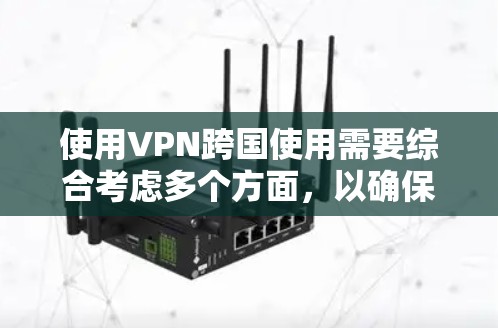 使用VPN跨国使用需要综合考虑多个方面,以确保安全、隐私和数据传输的保障。以下是一些关键点 使用VPN跨国使用需要综合考虑多个方面,以确保安全、隐私和数据传输的保障。以下是一些关键点
