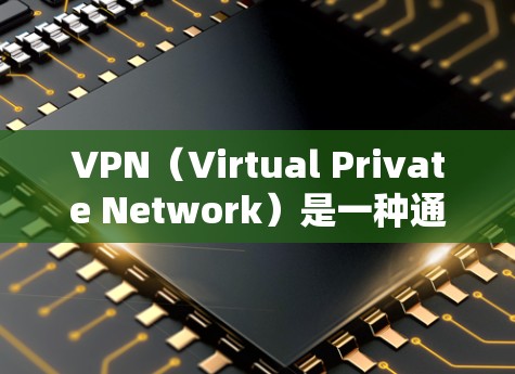 VPN（Virtual Private Network）是一种通过互联网实现远程访问的技术，允许用户在不访问本地服务器的情况下，连接到远程服务器，从而获取远程内容。以下是关于VPN的详细信息