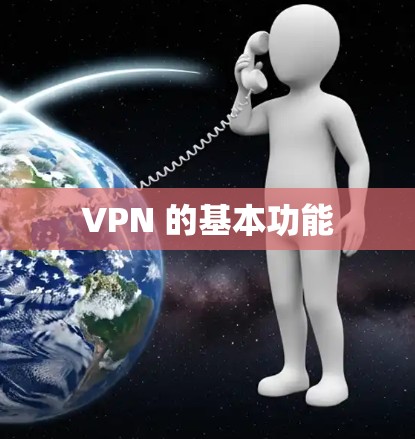 VPN 的基本功能 VPN 的基本功能
