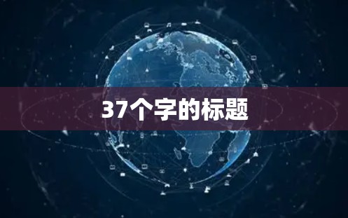 37个字的标题