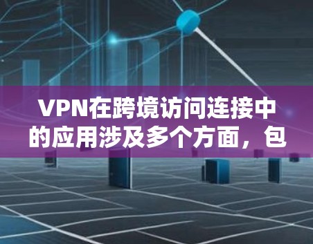 VPN在跨境访问连接中的应用涉及多个方面,包括技术实现、法律和政策考虑以及安全性保护。以下是对这一主题的详细分析和总结 VPN在跨境访问连接中的应用涉及多个方面,包括技术实现、法律和政策考虑以及安全性保护。以下是对这一主题的详细分析和总结