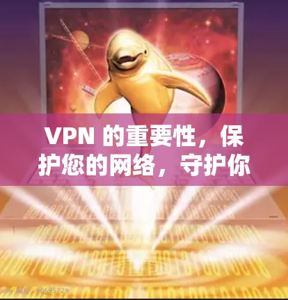 VPN 的重要性，保护您的网络，守护你的隐私