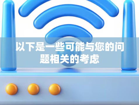 以下是一些可能与您的问题相关的考虑