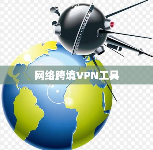 网络跨境VPN工具