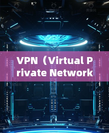 VPN（Virtual Private Network）是通过网络技术将外部计算机与内部网络连接起来，提供了一个安全、可靠的网络环境。以下是关于VPN跨境连接体验的一些关键点和建议
