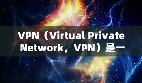 VPN(Virtual Private Network,VPN)是一种通过互联网实现用户在不同国家间的通信和访问的网络服务。以下是关于VPN跨境网络访问的详细分析 VPN(Virtual Private Network,VPN)是一种通过互联网实现用户在不同国家间的通信和访问的网络服务。以下是关于VPN跨境网络访问的详细分析