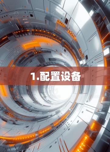 1.配置设备 1.配置设备