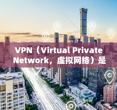 VPN（Virtual Private Network，虚拟网络）是一种技术，允许不同网络之间的数据以相同的速度传输。它通过转换数据包来实现网络转换，通常通过加密技术和路由器来实现