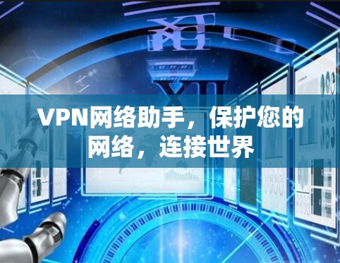 VPN网络助手,保护您的网络,连接世界 VPN网络助手,保护您的网络,连接世界