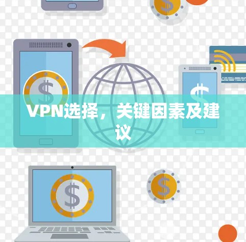 VPN选择，关键因素及建议