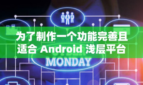 为了制作一个功能完善且适合 Android 浅层平台的VPN应用,我将按照以下步骤进行设计和开发 为了制作一个功能完善且适合 Android 浅层平台的VPN应用,我将按照以下步骤进行设计和开发