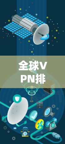 全球VPN排行，关键平台与安全指数的较量