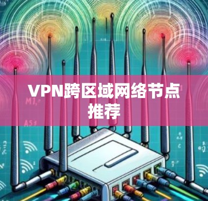 VPN跨区域网络节点推荐