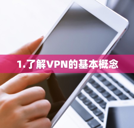 1.了解VPN的基本概念