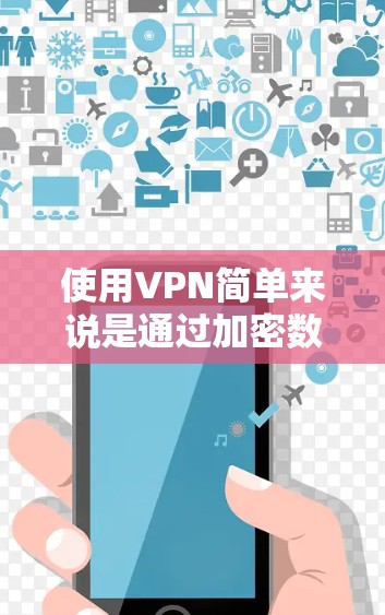 使用VPN简单来说是通过加密数据传输连接到目标服务器，但操作需要谨慎，尤其是对新手。以下是一步步的指南，帮助你安全使用VPN
